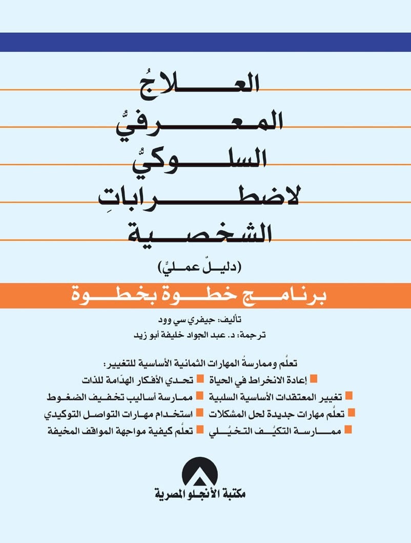 العلاج المعرفي السلوكي لاضطرابات الشخصية