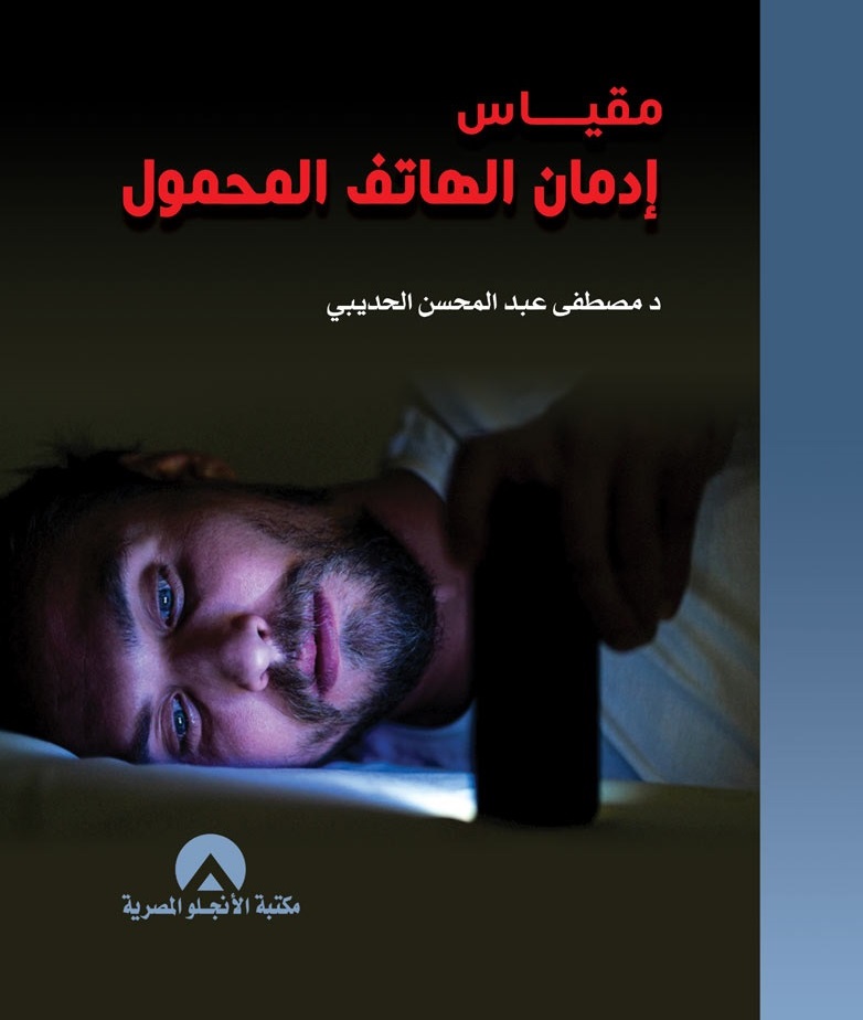 مقياس ادمان الهاتف المحمول