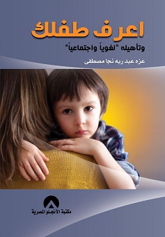 اعرف طفلك وتأهيله لغويا وإجتماعيا