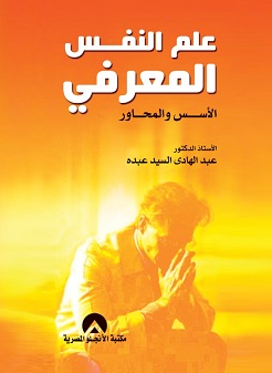 علم النفس المعرفى الأسس والمحاور