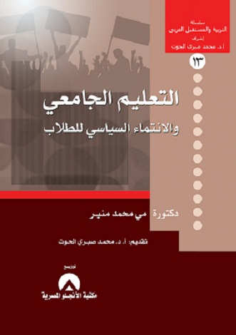 التعليم الجامعى والانتماء السياسى للطلاب