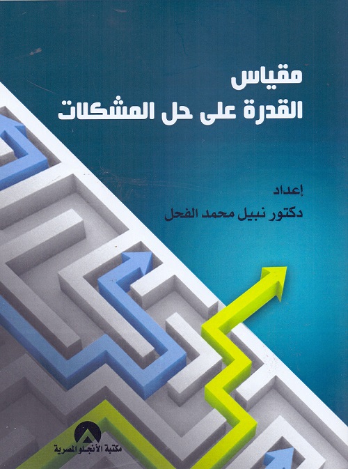مقياس القدرة على حل المشكلات