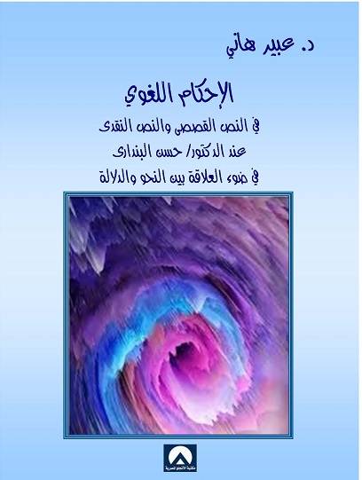 الاحكام اللغوى فى النص القصصى والنص النقدى عند الدكتور: حسن البندارى فى ضوء العلاقة بين النحو والدلالة