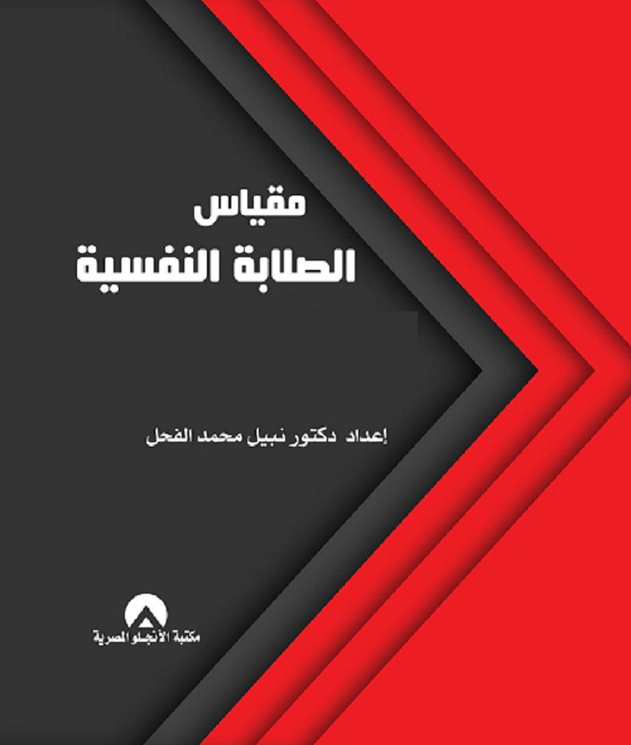 مقياس الصلابة النفسية