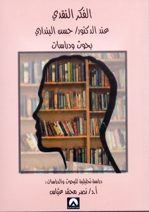 الفكر النقدى عند الدكتور:حسن البندارى بحوث ودراسات