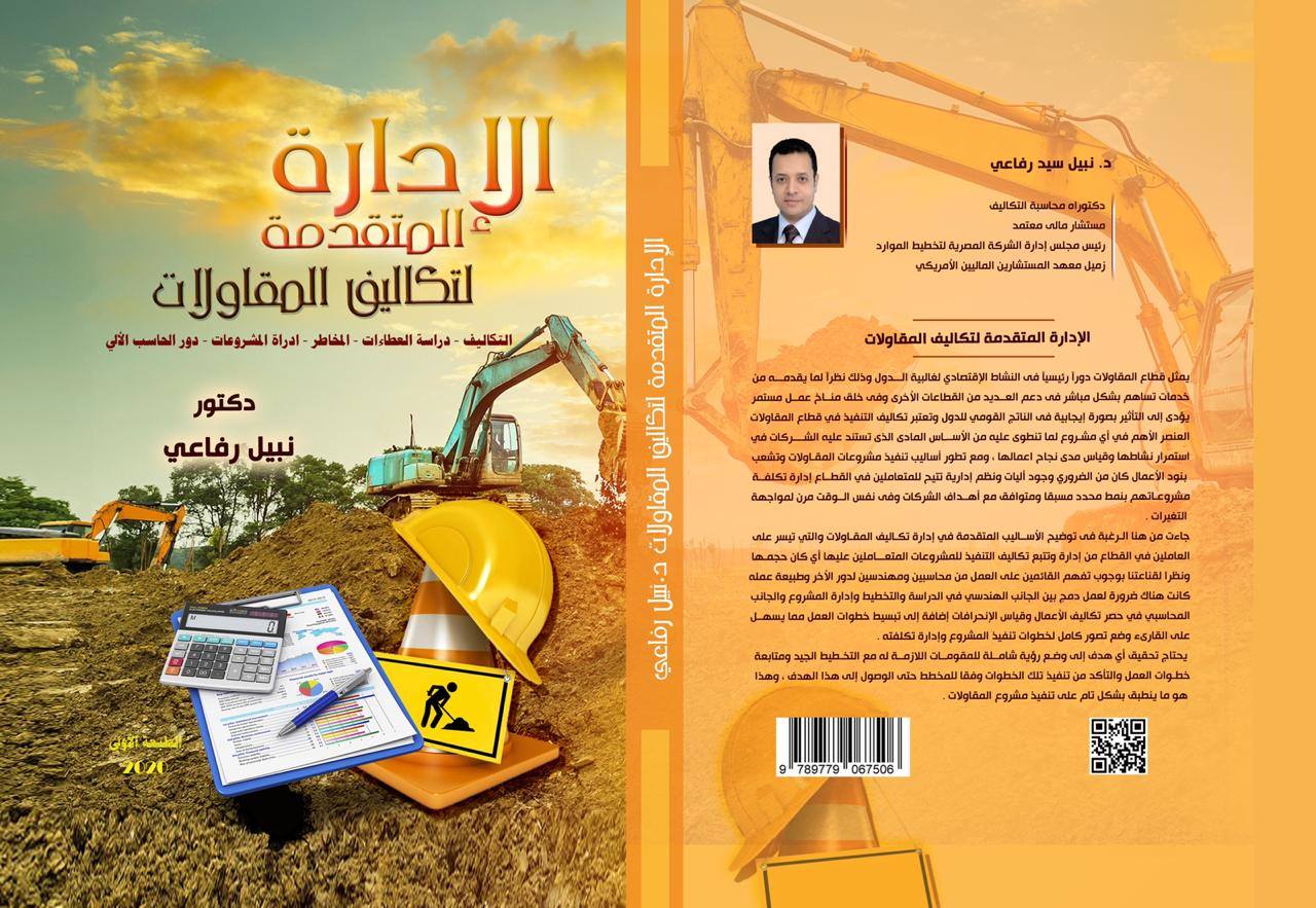 الأدارة المتقدمة لتكاليف المقاولات