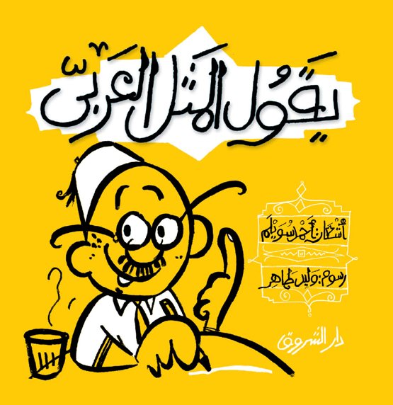 يقول المثل العربى