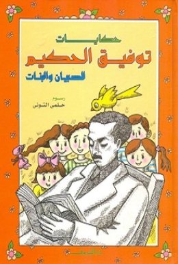 حكايات توفيق الحكيم للصبيان والبنات