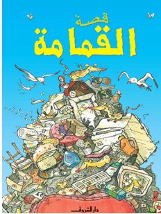 قصة القمامة