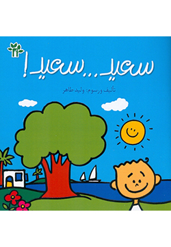 سلسلة البيت الأخضر : سعيد ... سعيد!