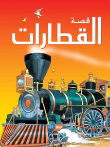 قصة القطارات