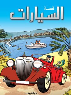 قصة السيارات