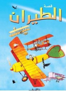 قصة الطيران