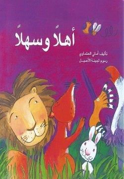 أهلاً وسهلاً