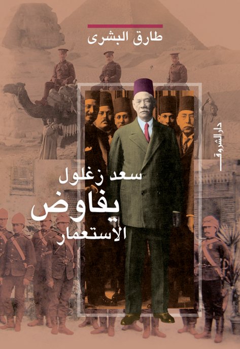 سعد زغلول يفاوض الاستعمار