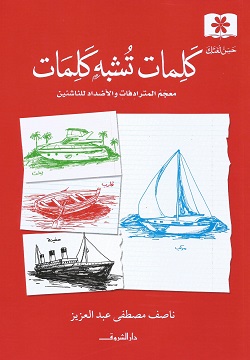 كلمات تشبه كلمات :معجم المترادفات والأضداد للناشين