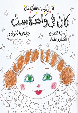 أغانى زمان وكل زمان :كان فى واحدة ست - أغنية للتلوين