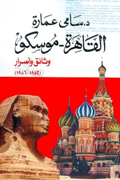 القاهرة – موسكو : وثائق وأسرار – 1952 – 1986