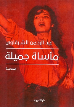 ماْساة جميلة