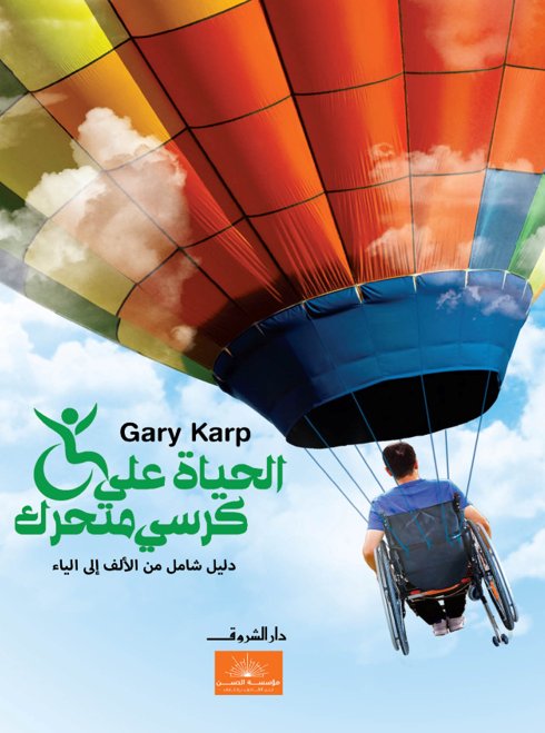 الحياة على كرسي متحرك "دليل شامل من الألف إلى الياء"