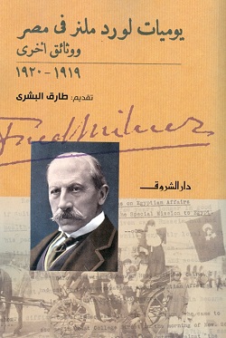 يوميات لورد ملنر فى مصر ووثائق أخرى : 1919 - 1920