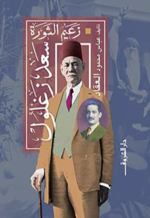 زعيم الثورة سعد زغلول