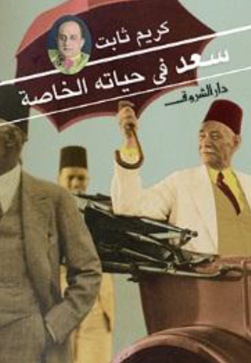 سعد في حياته الخاصة