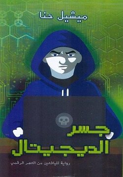 جسر الديجيتال : رواية اليافعين من العمر الرقمي