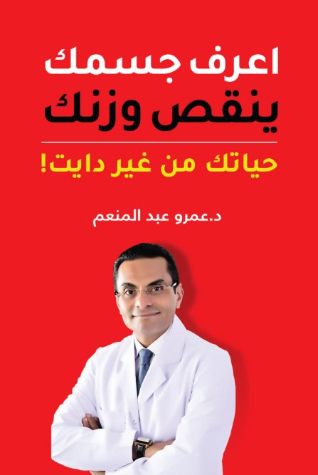 اعرف جسمك ؛ ينقص وزنك -حياتك من غير دايت!