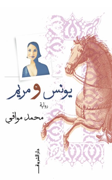 يونس و مريم