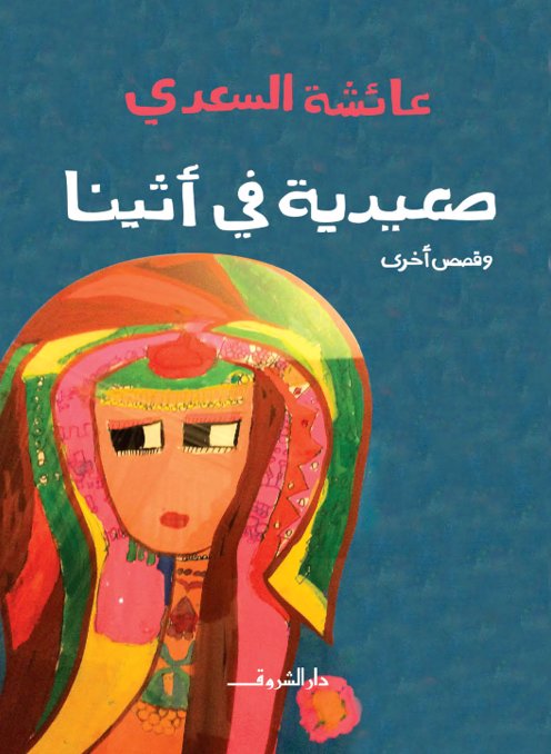 صعيدية في أثينا