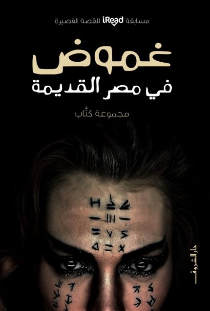 غموض في مصر القديمة