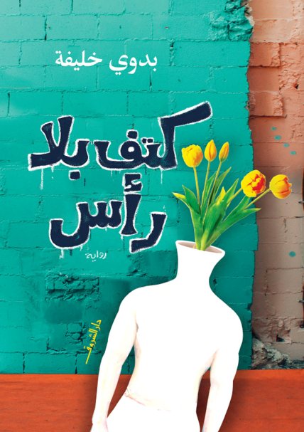 كتف بلا رأس