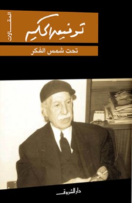 تحت شمس الفكر