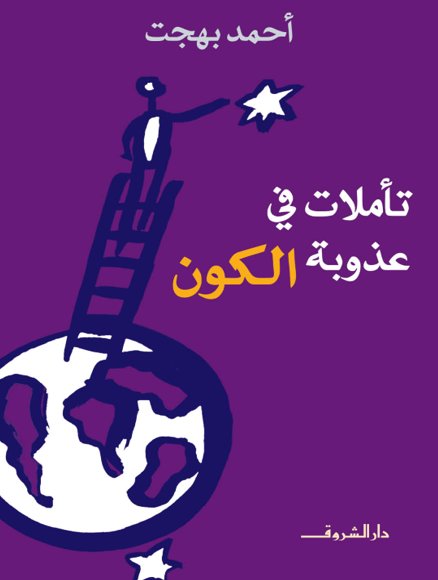 تأملات في عذوبة الكون