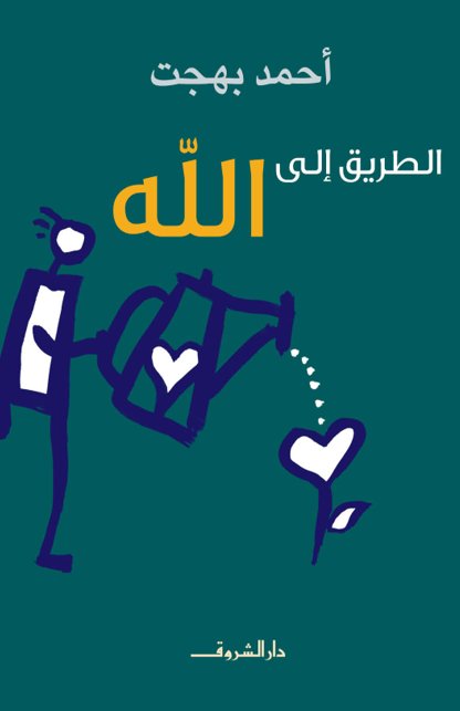 الطريق إلى الله