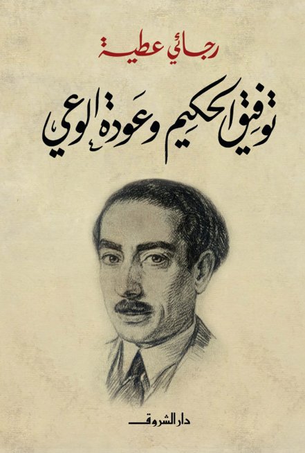 توفيق الحكيم وعودة الوعي