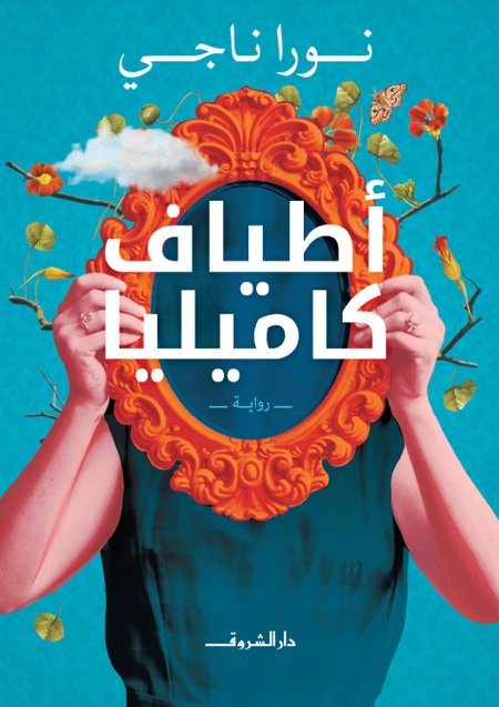 أطياف كاميليا