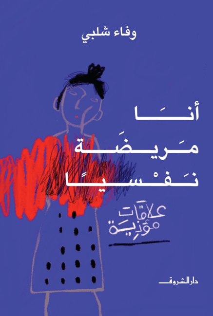 أنا مريضة نفسياً