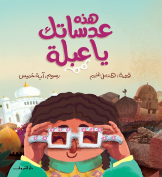 هذه عدساتك ياعبلة