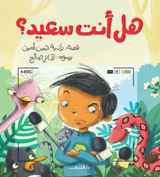 هل انت سعيد