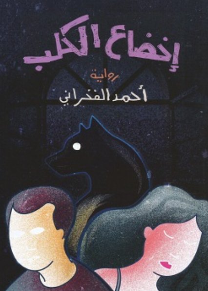 إخضاع الكلب