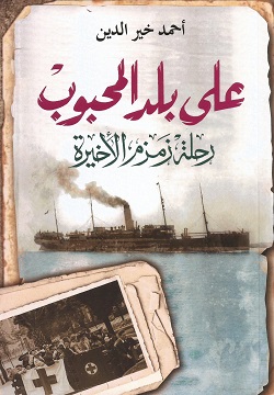 على بلد المحبوب : رحلة زمزم الأخيرة