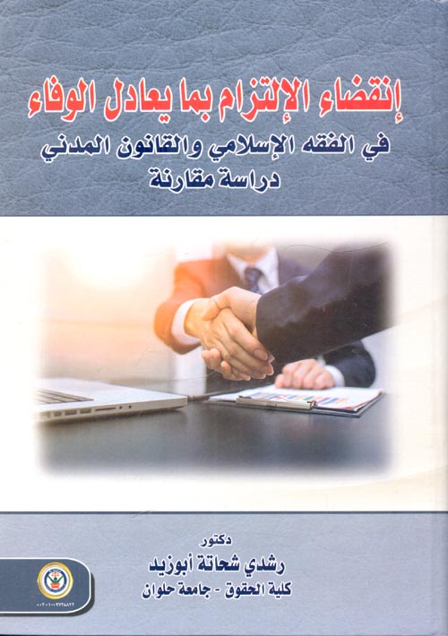 انقضاء الإلتزام بما يعادل الوفاء في الفقه الإسلامي والقانون المدني "دراسه مقارنه"