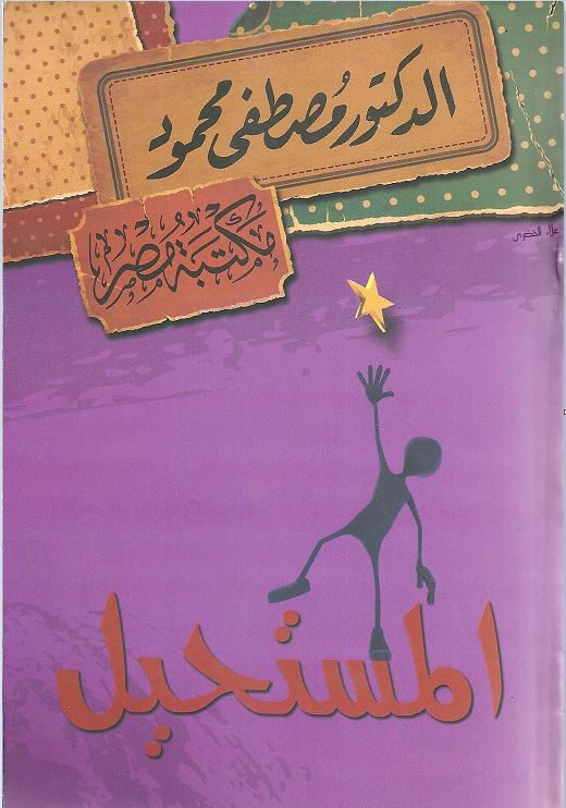 المستحيل