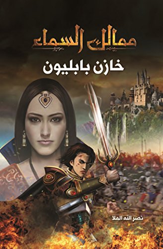 ممالك السماء :خازن بابليون