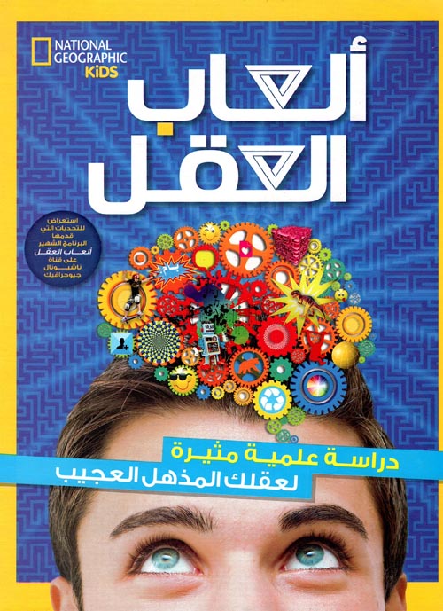 ألعاب العقل : دراسة علمية مثيرة لعقلك المذهل العجيب : الجزء الأول