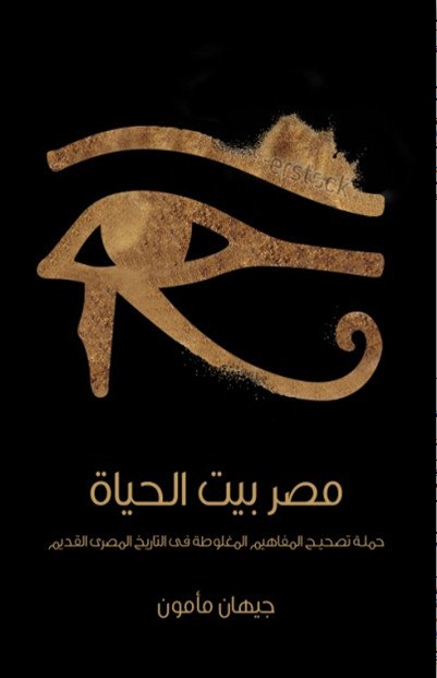 مصر بيت الحياة : حملة تصحيح المفاهيم المغلوطة في التاريخ المصري القديم
