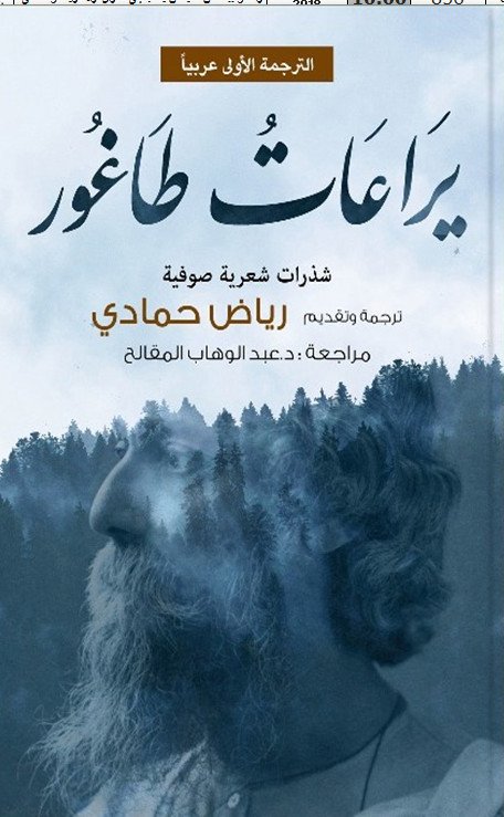 يراعات طاغور : شذرات شعرية صوفية