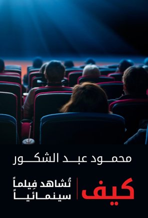كيف تشاهد فيلما سينمائيا